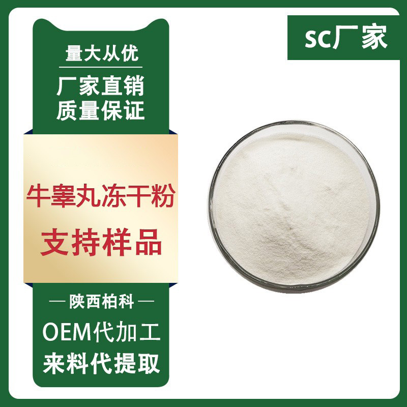 牛睾丸冻干粉 99% 牛睾丸粉 冻干牛睾丸粉 男性保健原料 100g/袋