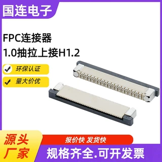 1.0间距 FPC/FFC连接器 抽拉上接 下接 H2.0 4-60P FPC座子