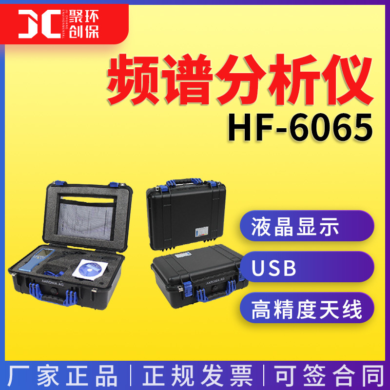德国安诺尼电磁辐射测试频谱分析仪 HF-6065