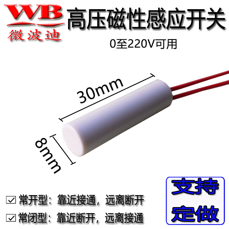 微波迪无源高压磁簧感应接近开关 圆柱形磁力感应器WB-SF125RDO\C