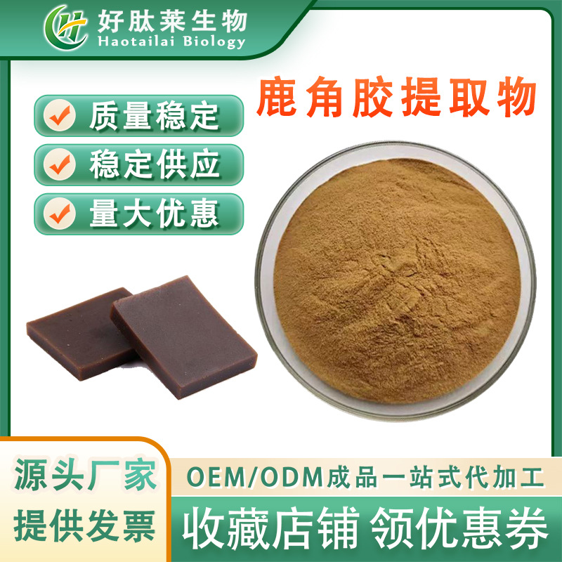 鹿角胶提取物  水溶性鹿角胶粉 食品级原料 SC厂家直供 现货