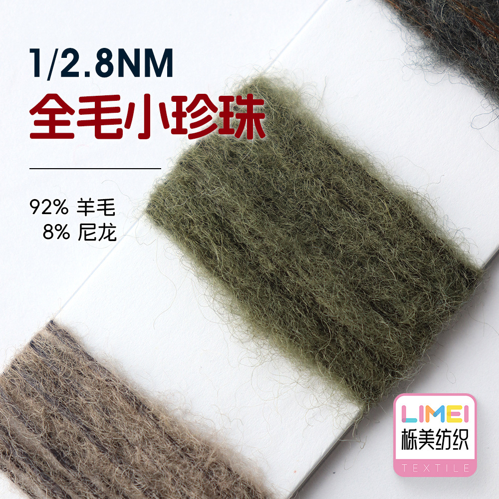 栎美 2.8支全毛小珍珠大肚纱特种纱花式纱毛线纱线 92%羊毛8%尼龙