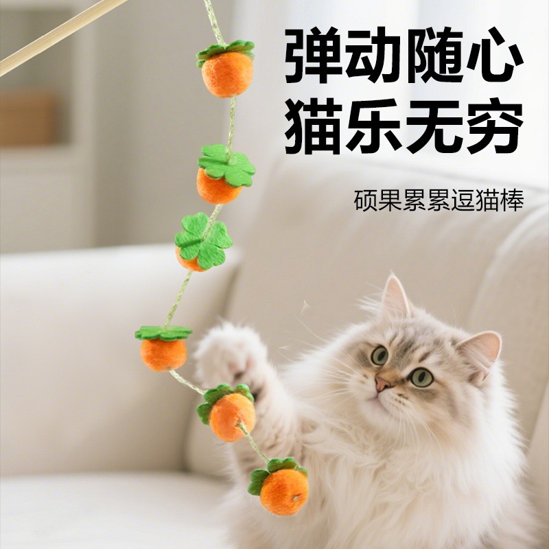 逗猫棒猫玩具幼猫用品猫玩具柿子逗猫杆彩色硕果累累玩具自嗨解闷|undefined