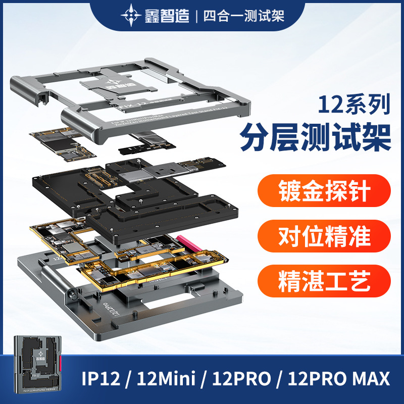 鑫智造fix 12中层测试架苹果12Promax12mini四合一主板分层测试台