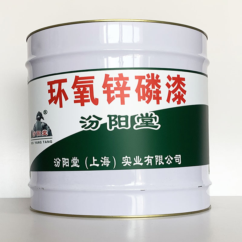 环氧锌磷漆、开桶即用、环氧锌磷漆材料、工期短