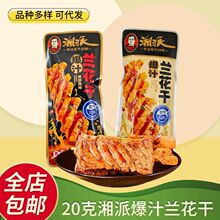 湘派爆汁兰花干湖南特产豆腐串兰花干豆腐干休闲包装小吃豆制品批