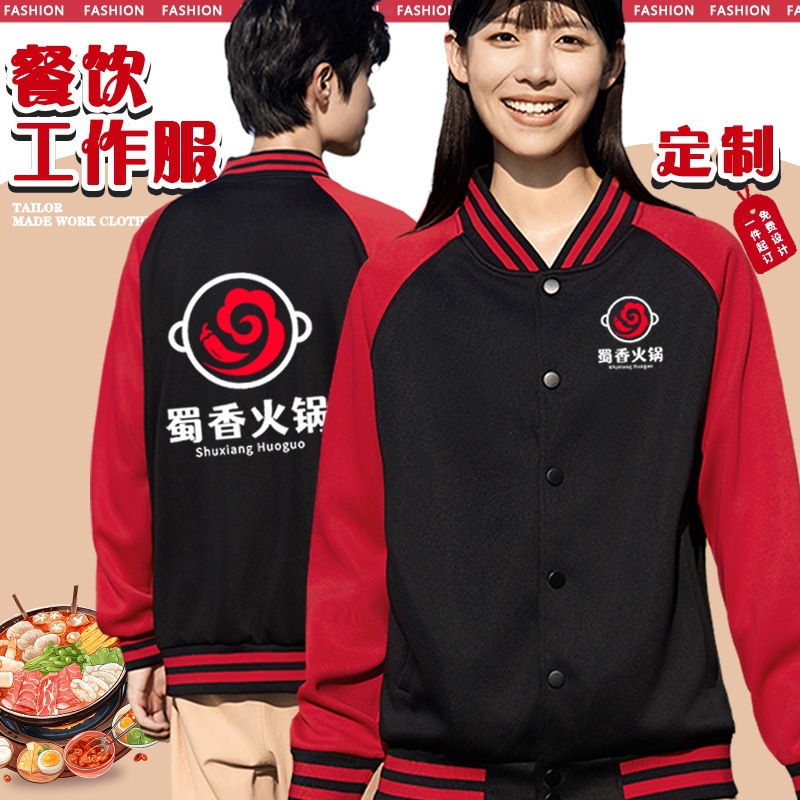 Baseball Uniforms, Work Clothes, Sweatshirts, Custom Printed Logos, Autumn and Winter Catering Hot Pot Restaurant Service Staff Clothes, Jackets and Velvet