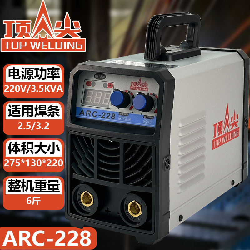 顶尖电焊机ARC-228家用小型220V便携式焊机手持手工焊机电焊机