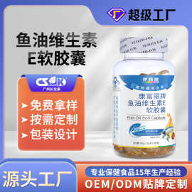 康富丽牌 鱼油维生素E软胶囊高含量保健食品oem代加工生产贴牌