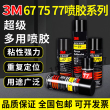 3M 67 75 77 多功能喷胶 汽车顶棚修复家用墙纸布置剪纸广告粘胶