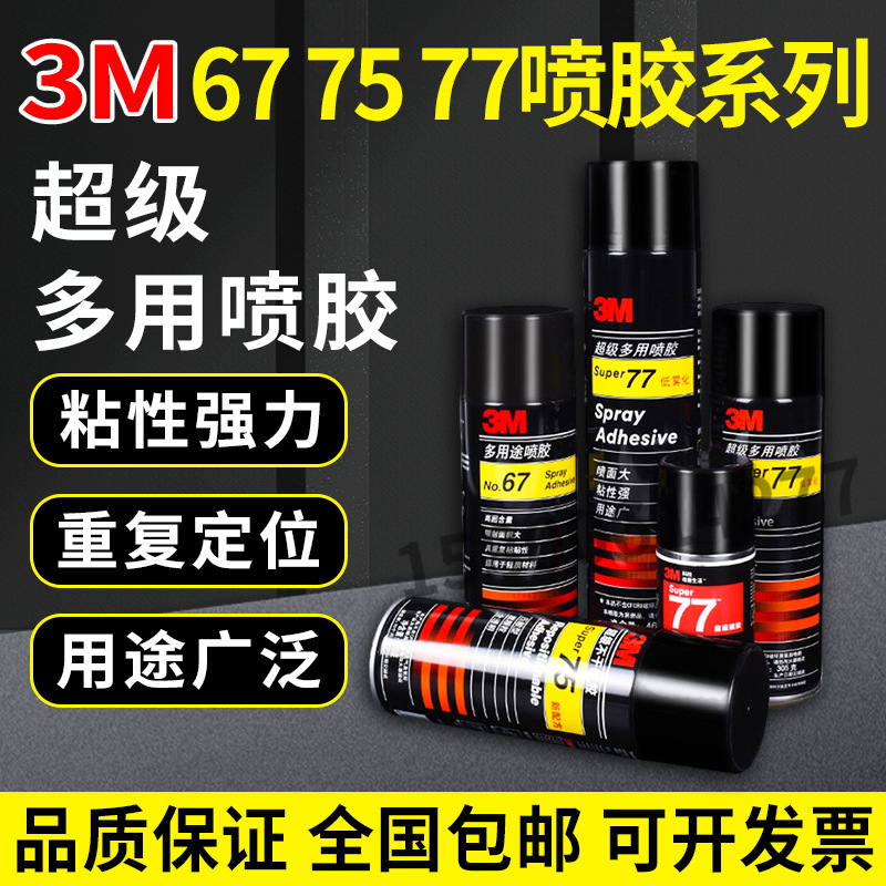 3M 67 75 77 多功能喷胶 汽车顶棚修复家用墙纸布置剪纸广告粘胶