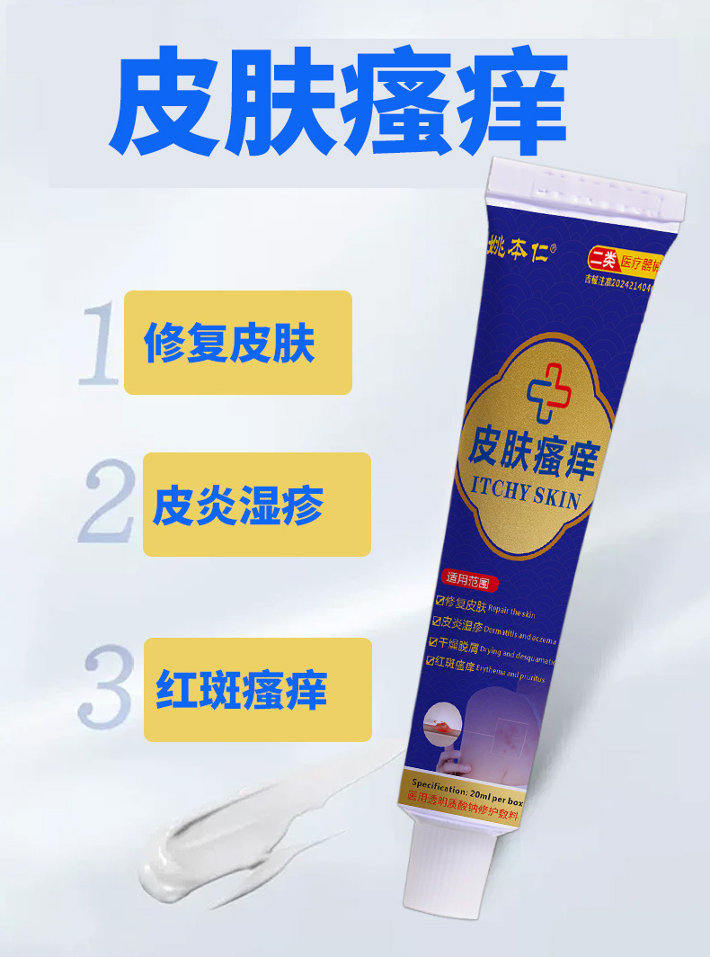 Yao Benren Skin Itch Relief Cream Class II Medical Device 20ml External Use in use