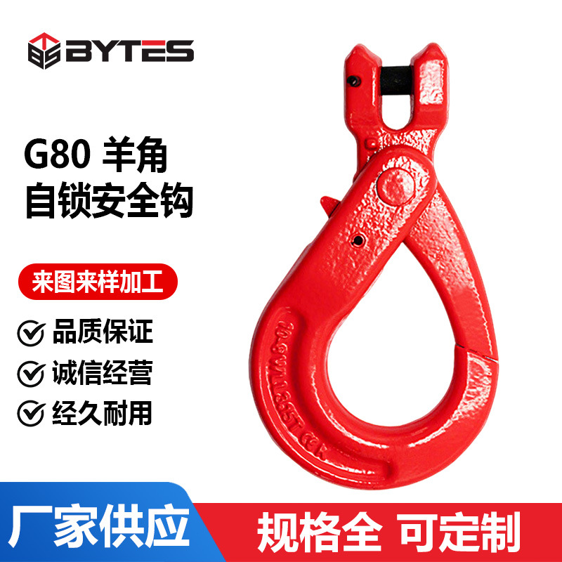 厂家供应G80羊角自锁式安全钩大吨位防脱起重货钩吊钩吊索具