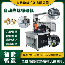 深圳叁线厂家直销家电铜螺母植入机 家电塑胶外壳自动热熔螺母机