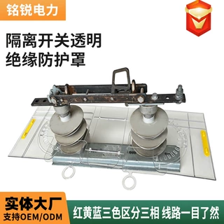 隔离开关透明绝缘防护罩透明刀闸防护罩高压作业带电透明绝缘护罩