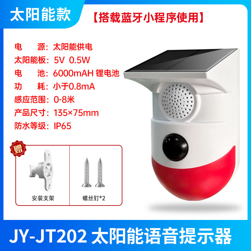 太阳能语音提示器防水红外防盗人体智能感应播报器可换语音JT202|undefined