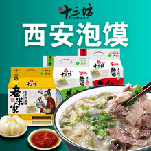 西安羊肉泡馍陕西特产牛肉煮馍回民街小吃早餐真空半成品速食正宗