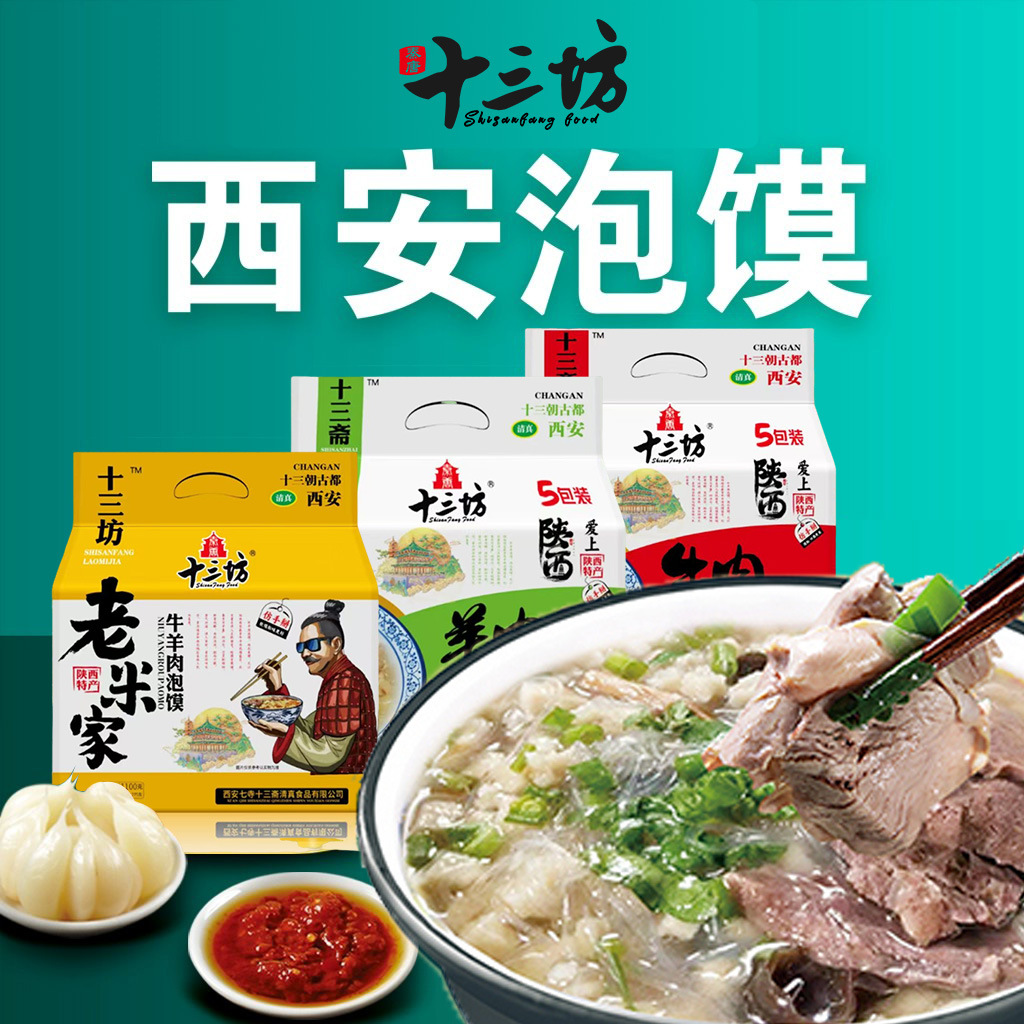 西安羊肉泡馍陕西特产牛肉煮馍回民街小吃早餐真空半成品速食正宗