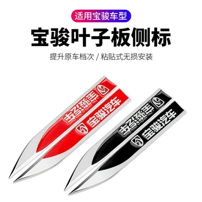 logo decorative sticker, side sticker, Car logo - standard-black-baojun-1-pair-of-metal-leaf-blade-fenders