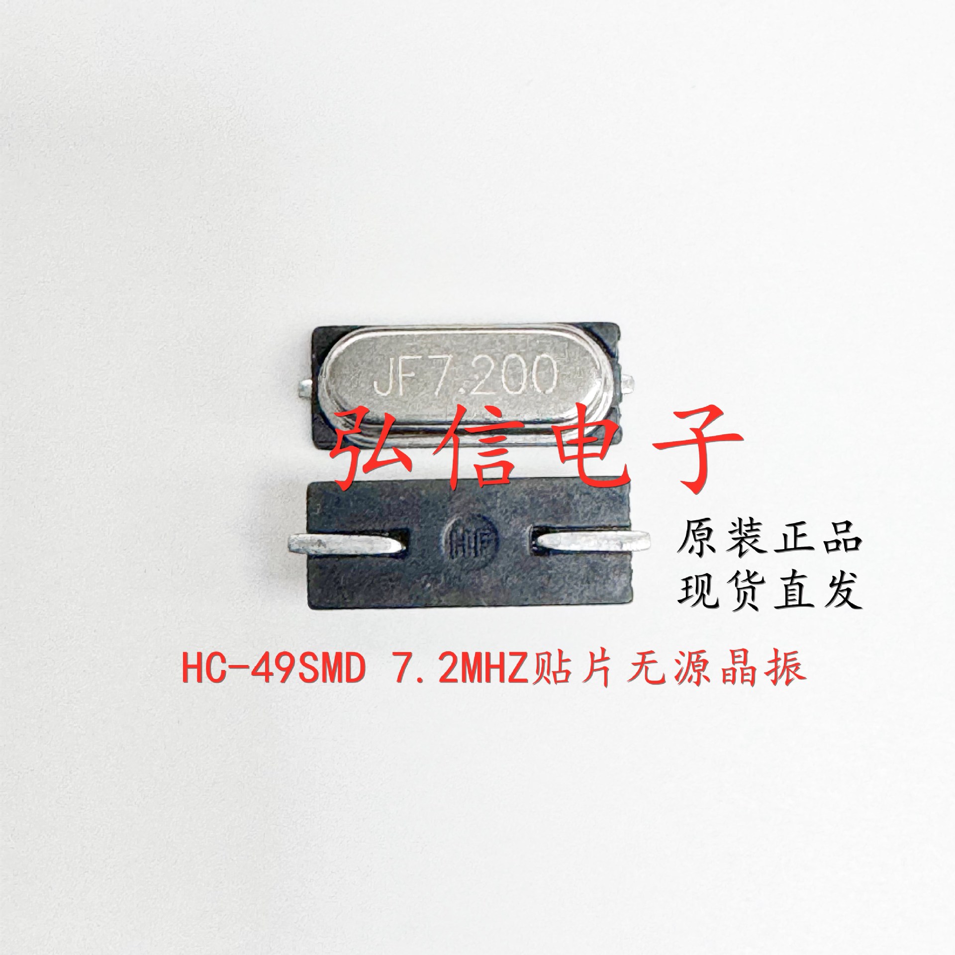 贴片无源晶振HC-49SMD 7.2MHZ 7.200MHZ晶体谐振器49SMD 2脚7.2M
