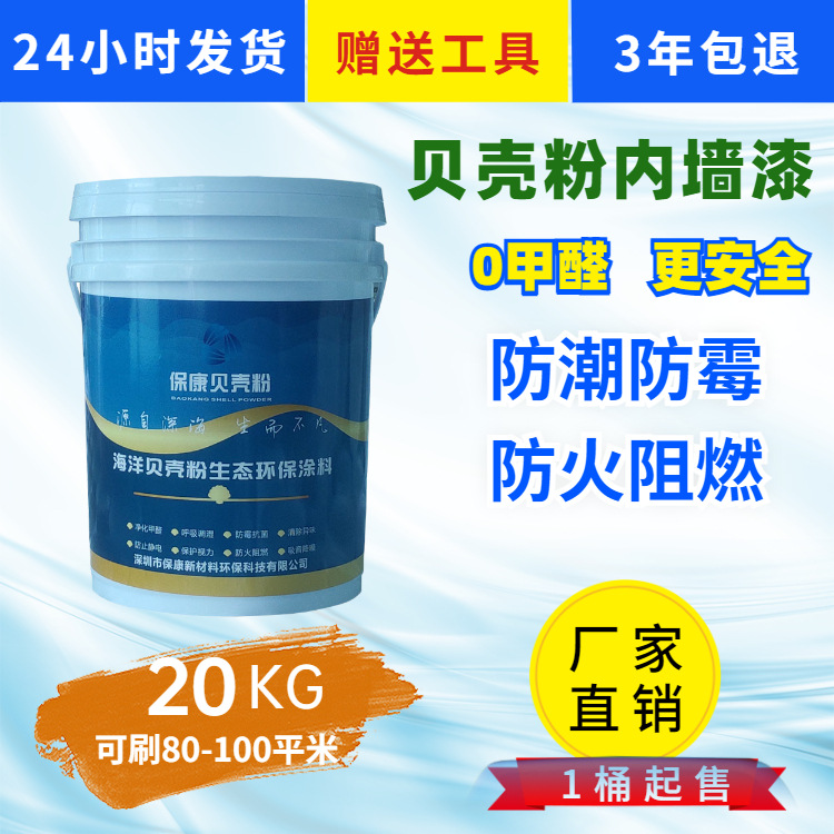 贝壳粉涂料 室内墙面漆20KG无机防潮防霉抗甲醛水性环保白色保康