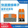 多功能快速电工da803-2-500端子