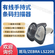 ZEBRA斑马Symbol讯宝LS2208一维激光条码阅读器超市药店收银巴枪