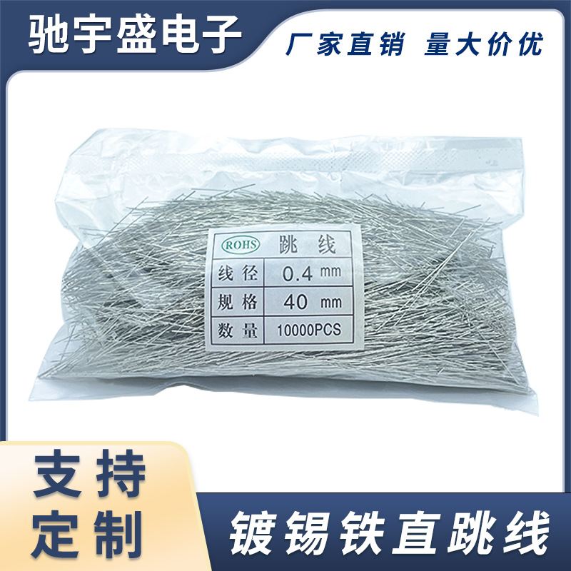 镀锡直线跳线延长线焊接铁丝插针跨线0.4 0.5 0.6 0.8 1.0 1.2mm