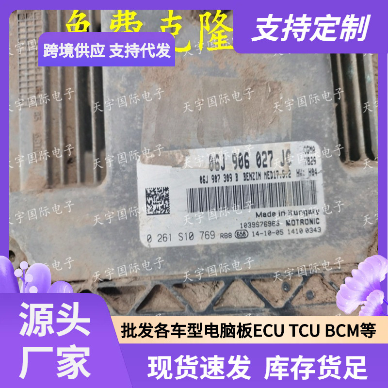 ECU MED17.5.2  适用大众新速腾电脑板 06J906027JC 0261S10769