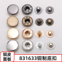 批发铜制四合扣633/831子母扣按扣金属摁扣羽绒服夹克纽扣扣子