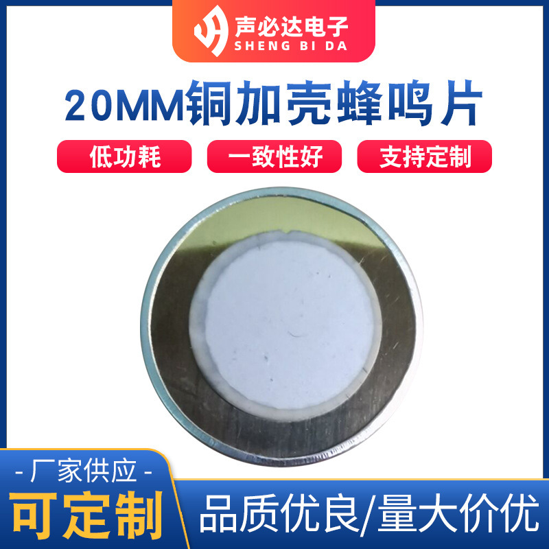 单声道蜂鸣片 直径20MM铜加铝壳蜂鸣片   压电式带音腔蜂鸣片
