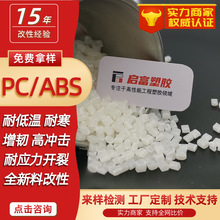 PCABS耐低温耐寒候应力开裂本色PC/ABS加玻纤GF12530%增韧白色黑
