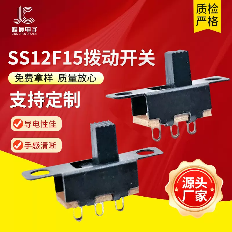 SS12F15G5 拨动开关1P2T 二档三脚带螺丝固定孔滑动开关 厂家热销
