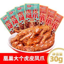 虎皮凤爪香辣味黑鸭味30g独立装虎皮凤爪商超同款休闲零食凤爪