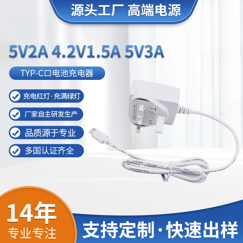 欧美规5V2A 4.2V1.5A 5V3ATYP-C口充电器CE PSE SAABISFCC充电器