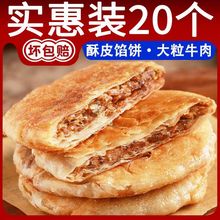 牛肉馅饼早餐半成品速食肉饼牛肉饼肉夹馍手抓饼懒人1150g代发