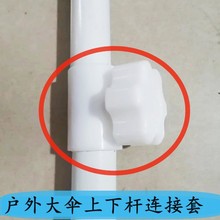 摆摊伞上下连接杆套户外大太阳伞下杆固定螺丝四方伞配件大伞下杆