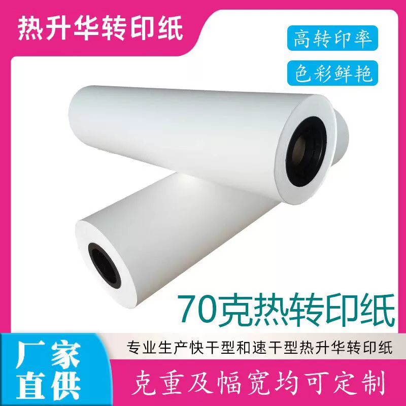 厂家直供70克热转印转印纸热升华打印纸冠豪热转印耗材卷筒速干纸