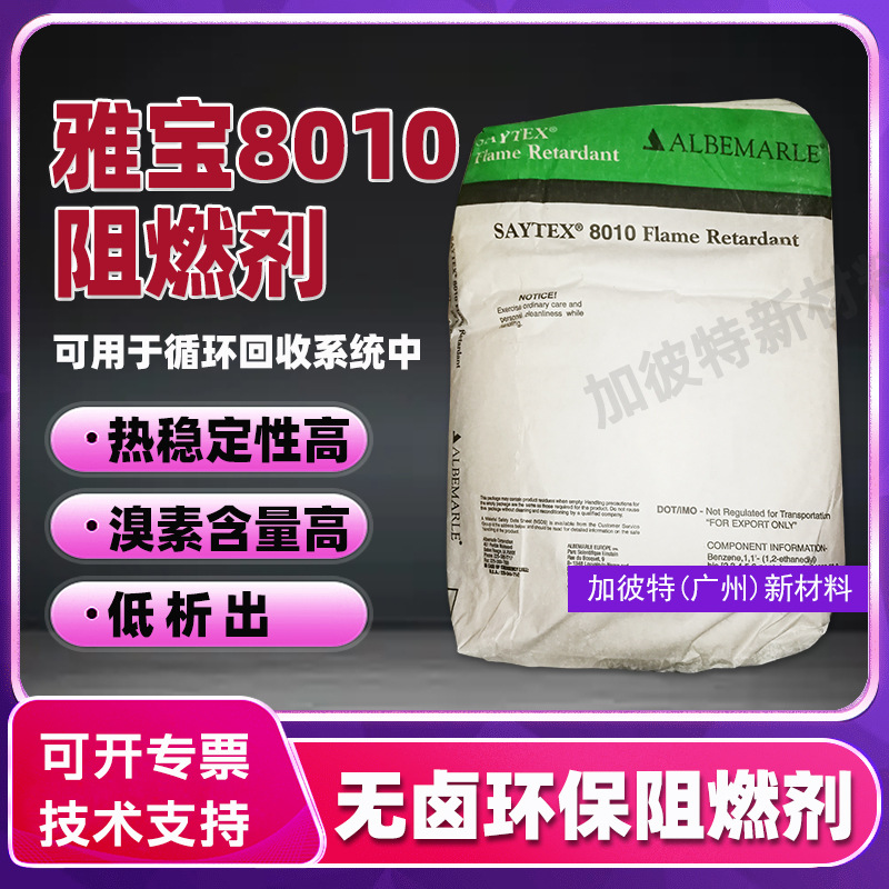 雅宝阻燃剂8010PET/PBT聚酯溴化阻燃剂塑料无卤阻燃十溴二苯乙烷