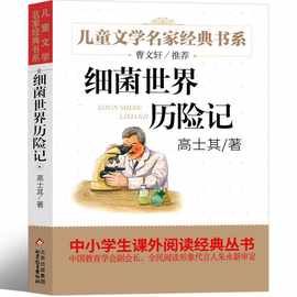 北京教育出版社 细菌世界历险记 高士其四年级五年级三年级课外书