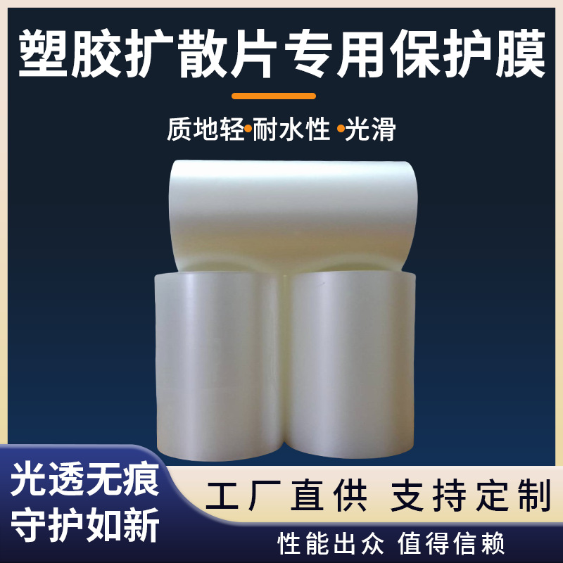 厂家供应CPP乳白色耐高温保护膜 塑胶扩散片导光板专用保护膜