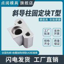 永衡模具标准T型斜导柱固定座铲基梯形注塑配件方型斜度压条F