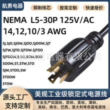 NEMA L5-30P��Ҏ3о�Դ��SJOW�������Ͱl늙C���^��܇�������L��