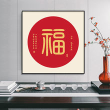 福字镇宅进门玄关装饰画家和餐厅客厅挂画过道走廊画入户招财壁画