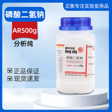 磷酸二氢钠 AR500 磷酸一钠化学试剂分析纯实验用品 天津恒兴