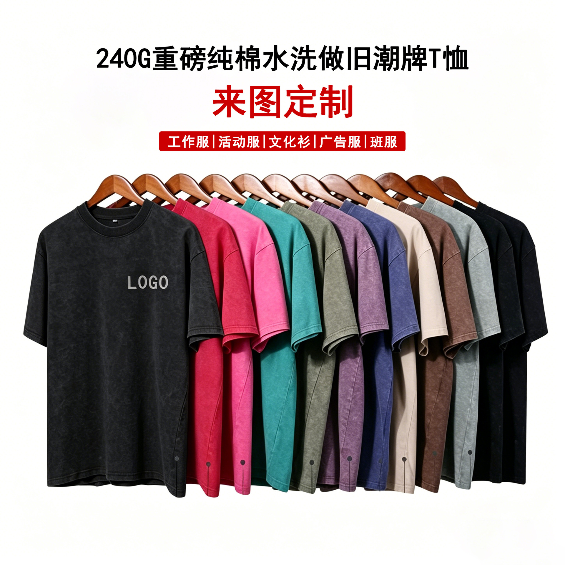 240克纯棉水洗做旧定制主图