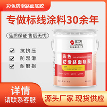 三艾斯彩色防滑路面底胶颜色可定制划线漆马路标线漆停车位反光漆