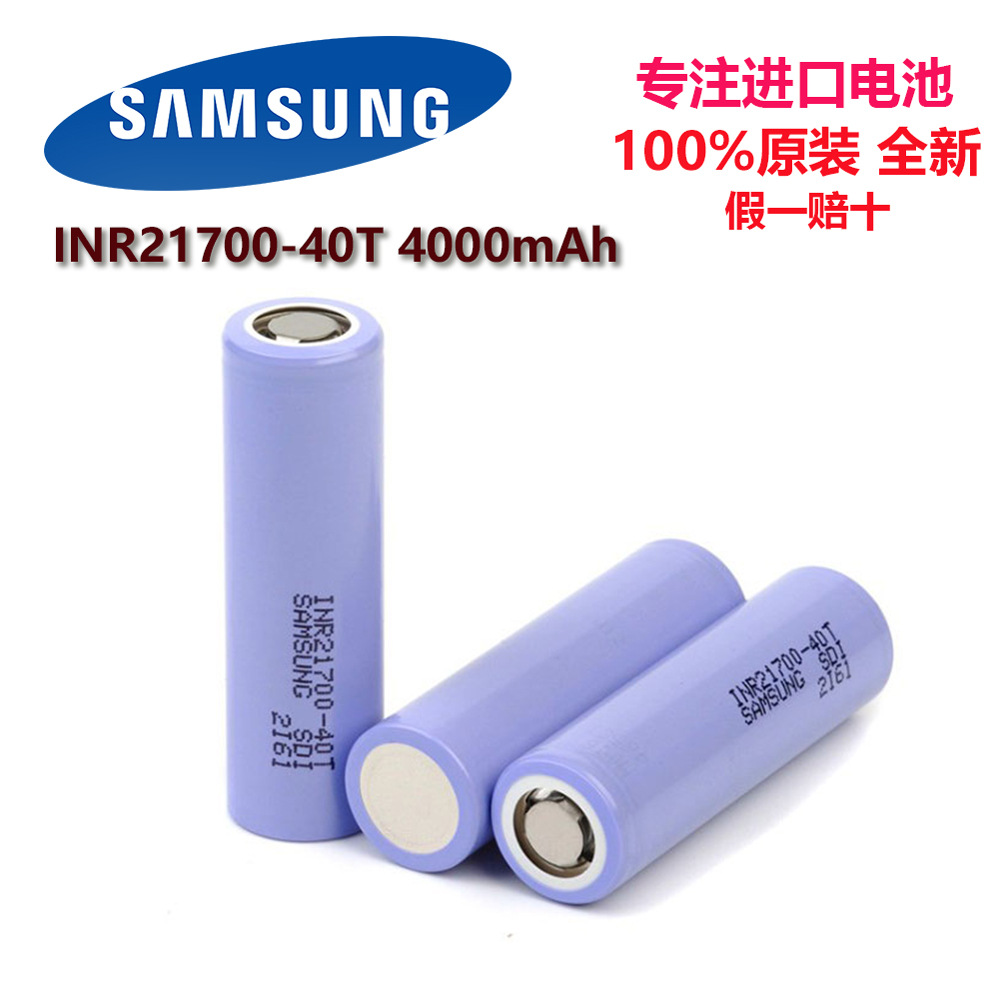 韩国三星INR21700-40T 4000mAh锂电池持续4放电 21700现货高容量