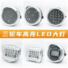 电动三轮车超亮led大灯总成12V-80V外置前照灯摩托车圆形车头大灯