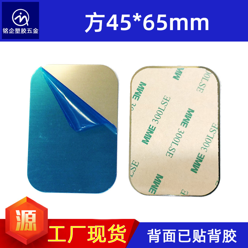 方形45*65*0.3mm有膜背胶铁片 磁铁手机支架引磁片 蓝膜方形贴片